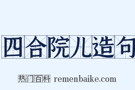 四合院儿造句是什么意思的图片